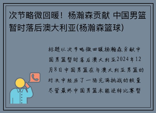 次节略微回暖！杨瀚森贡献 中国男篮暂时落后澳大利亚(杨瀚森篮球)