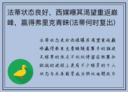 法蒂状态良好，西媒曝其渴望重返巅峰，赢得弗里克青睐(法蒂何时复出)