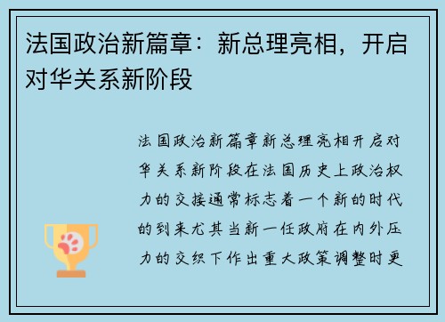 法国政治新篇章：新总理亮相，开启对华关系新阶段