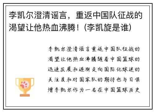 李凯尔澄清谣言，重返中国队征战的渴望让他热血沸腾！(李凯旋是谁)