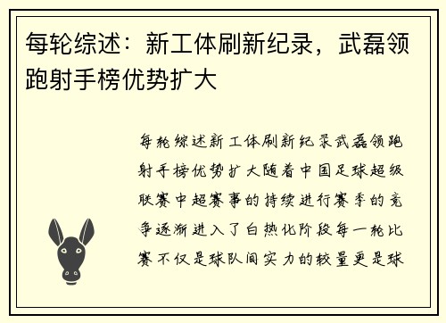 每轮综述：新工体刷新纪录，武磊领跑射手榜优势扩大