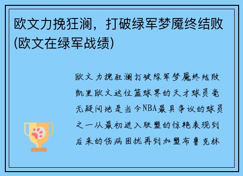 欧文力挽狂澜，打破绿军梦魇终结败(欧文在绿军战绩)