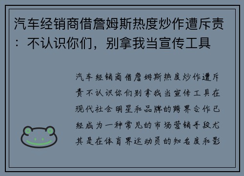汽车经销商借詹姆斯热度炒作遭斥责：不认识你们，别拿我当宣传工具