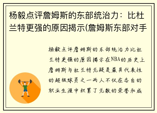 杨毅点评詹姆斯的东部统治力：比杜兰特更强的原因揭示(詹姆斯东部对手)