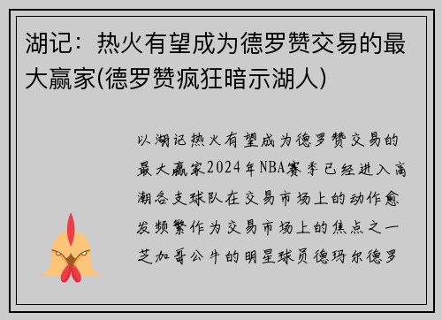 湖记：热火有望成为德罗赞交易的最大赢家(德罗赞疯狂暗示湖人)