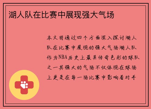 湖人队在比赛中展现强大气场