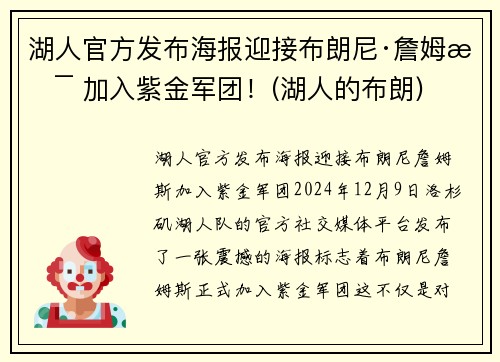 湖人官方发布海报迎接布朗尼·詹姆斯 加入紫金军团！(湖人的布朗)