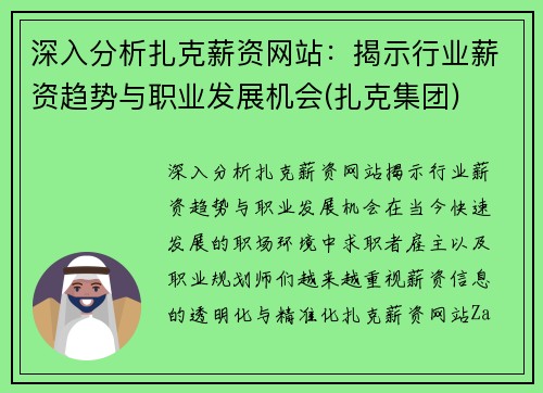 深入分析扎克薪资网站：揭示行业薪资趋势与职业发展机会(扎克集团)