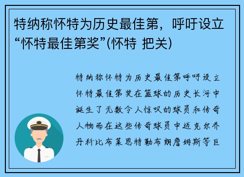 特纳称怀特为历史最佳第，呼吁设立“怀特最佳第奖”(怀特 把关)
