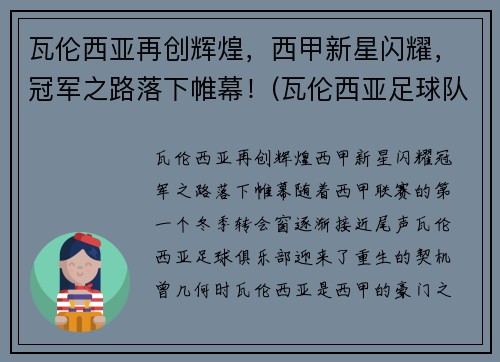 瓦伦西亚再创辉煌，西甲新星闪耀，冠军之路落下帷幕！(瓦伦西亚足球队)