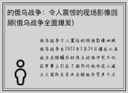 的俄乌战争：令人震惊的现场影像回顾(俄乌战争全面爆发)