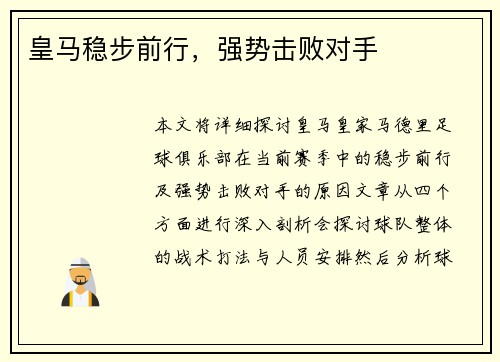 皇马稳步前行，强势击败对手