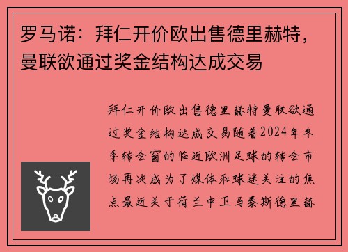 罗马诺：拜仁开价欧出售德里赫特，曼联欲通过奖金结构达成交易