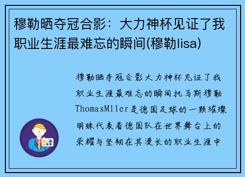 穆勒晒夺冠合影：大力神杯见证了我职业生涯最难忘的瞬间(穆勒lisa)