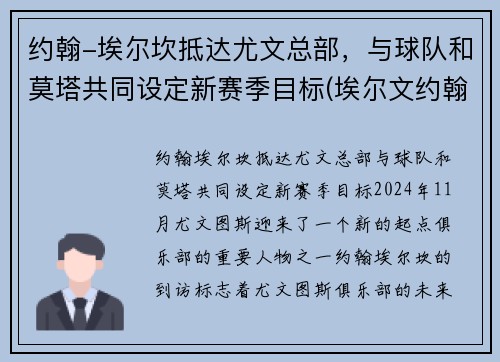 约翰-埃尔坎抵达尤文总部，与球队和莫塔共同设定新赛季目标(埃尔文约翰逊场均得分)