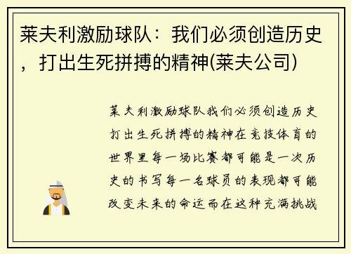 莱夫利激励球队：我们必须创造历史，打出生死拼搏的精神(莱夫公司)