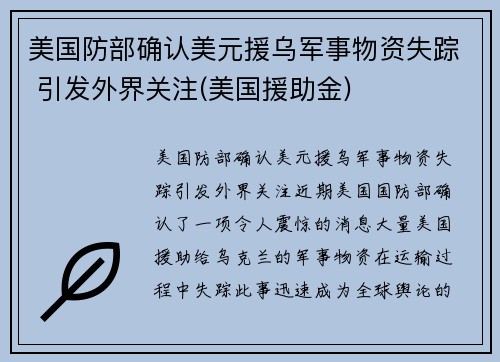美国防部确认美元援乌军事物资失踪 引发外界关注(美国援助金)