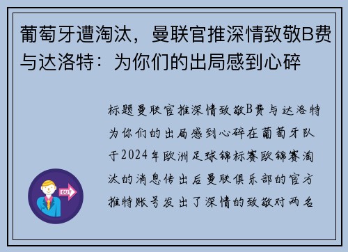 葡萄牙遭淘汰，曼联官推深情致敬B费与达洛特：为你们的出局感到心碎