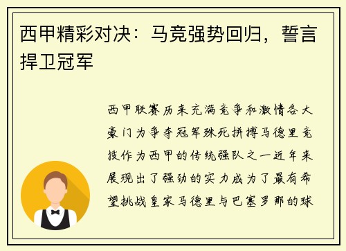 西甲精彩对决：马竞强势回归，誓言捍卫冠军