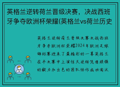 英格兰逆转荷兰晋级决赛，决战西班牙争夺欧洲杯荣耀(英格兰vs荷兰历史交锋)