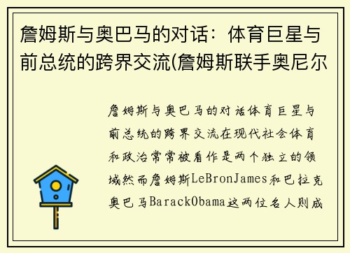 詹姆斯与奥巴马的对话：体育巨星与前总统的跨界交流(詹姆斯联手奥尼尔)