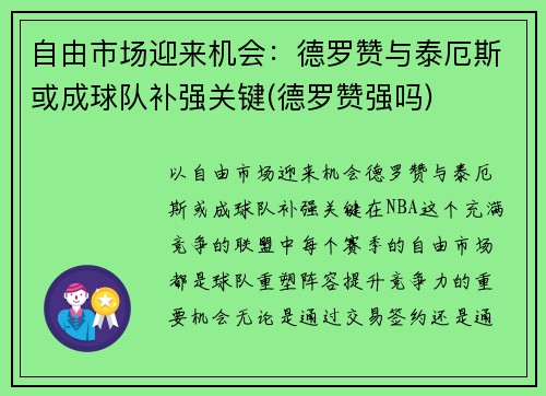自由市场迎来机会：德罗赞与泰厄斯或成球队补强关键(德罗赞强吗)