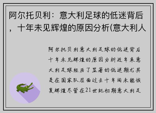 阿尔托贝利：意大利足球的低迷背后，十年未见辉煌的原因分析(意大利人文主义者阿尔贝蒂)