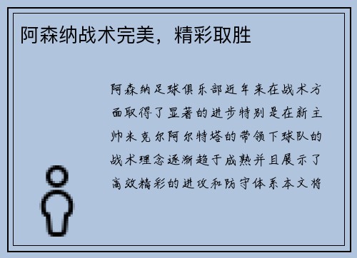 阿森纳战术完美，精彩取胜