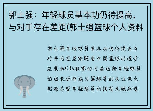 郭士强：年轻球员基本功仍待提高，与对手存在差距(郭士强篮球个人资料简介)