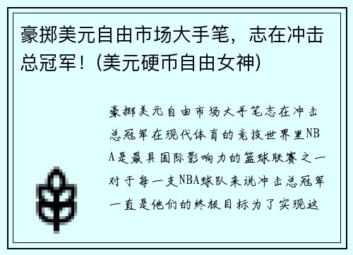 豪掷美元自由市场大手笔，志在冲击总冠军！(美元硬币自由女神)