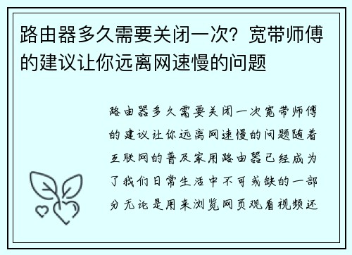路由器多久需要关闭一次？宽带师傅的建议让你远离网速慢的问题