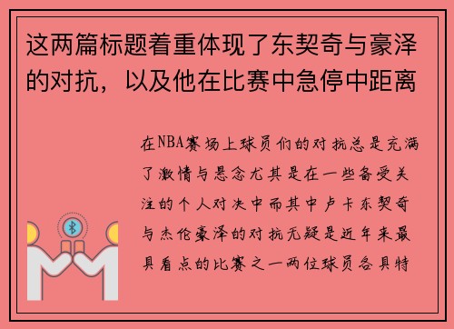 这两篇标题着重体现了东契奇与豪泽的对抗，以及他在比赛中急停中距离投篮的精彩表现。