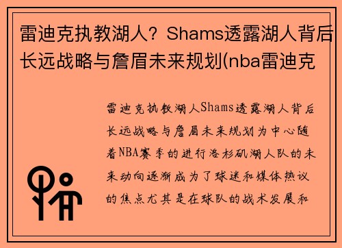 雷迪克执教湖人？Shams透露湖人背后长远战略与詹眉未来规划(nba雷迪克去哪里了)