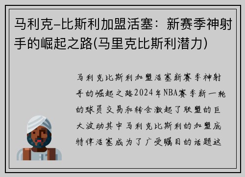 马利克-比斯利加盟活塞：新赛季神射手的崛起之路(马里克比斯利潜力)