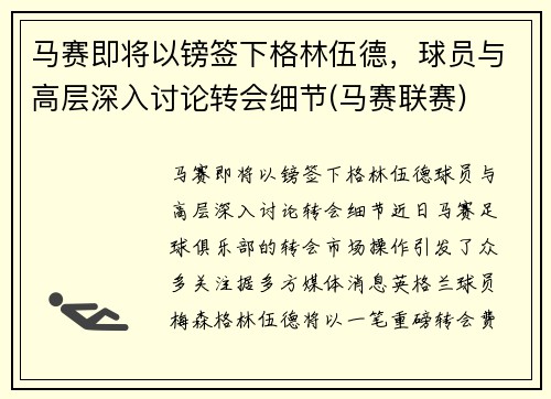马赛即将以镑签下格林伍德，球员与高层深入讨论转会细节(马赛联赛)