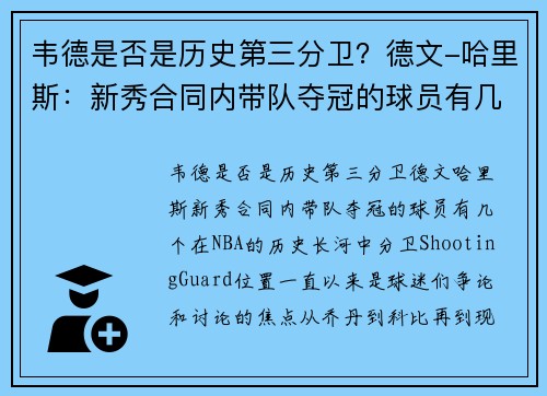 韦德是否是历史第三分卫？德文-哈里斯：新秀合同内带队夺冠的球员有几个？