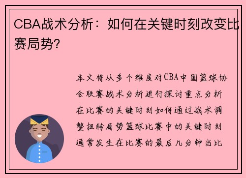 CBA战术分析：如何在关键时刻改变比赛局势？