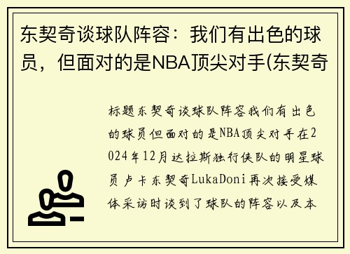 东契奇谈球队阵容：我们有出色的球员，但面对的是NBA顶尖对手(东契奇效力于哪支球队)