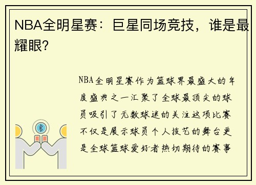 NBA全明星赛：巨星同场竞技，谁是最耀眼？