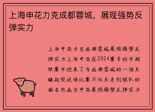 上海申花力克成都蓉城，展现强势反弹实力