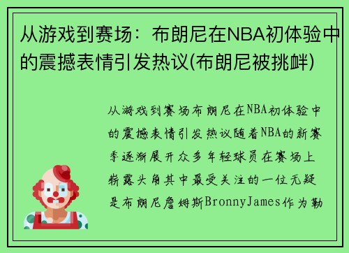 从游戏到赛场：布朗尼在NBA初体验中的震撼表情引发热议(布朗尼被挑衅)