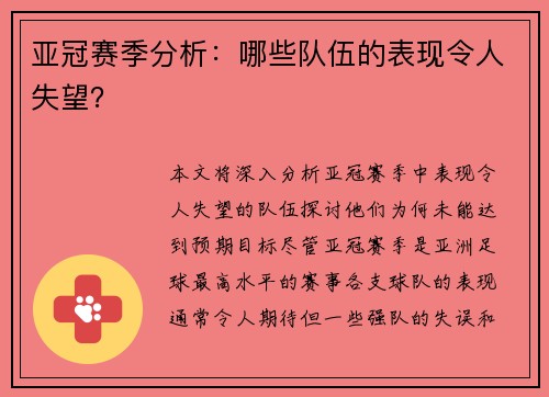 亚冠赛季分析：哪些队伍的表现令人失望？
