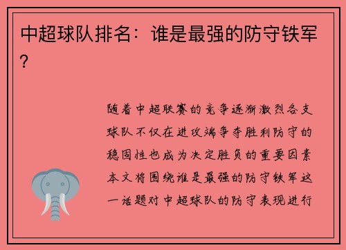 中超球队排名：谁是最强的防守铁军？