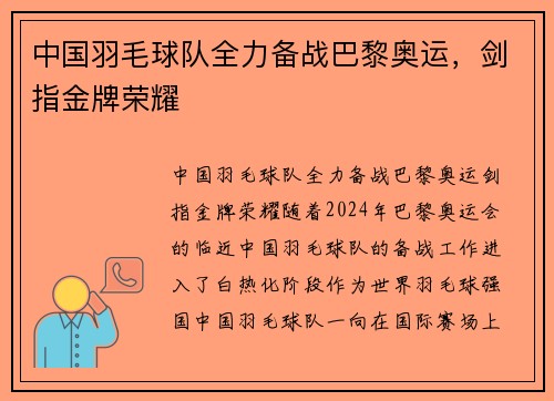 中国羽毛球队全力备战巴黎奥运，剑指金牌荣耀