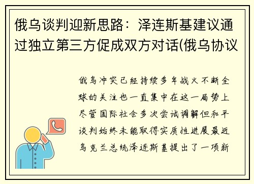 俄乌谈判迎新思路：泽连斯基建议通过独立第三方促成双方对话(俄乌协议)