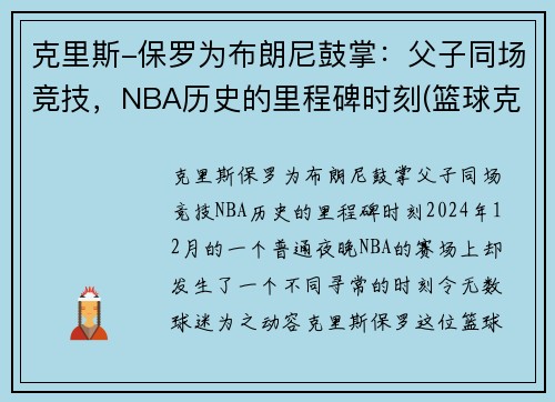 克里斯-保罗为布朗尼鼓掌：父子同场竞技，NBA历史的里程碑时刻(篮球克里斯保罗)