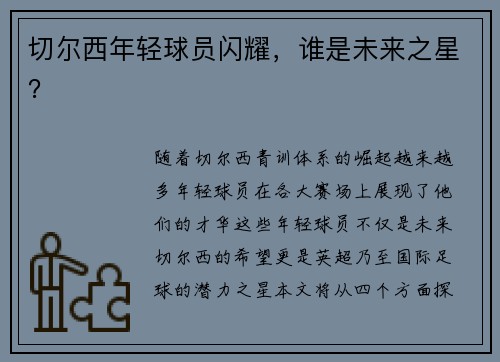 切尔西年轻球员闪耀，谁是未来之星？