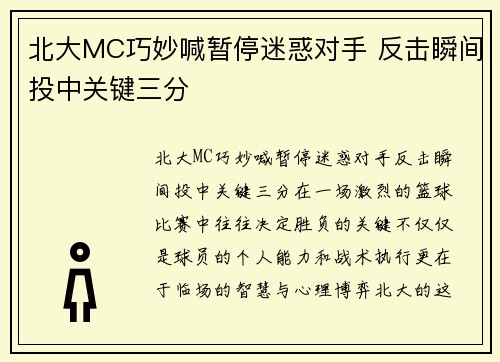 北大MC巧妙喊暂停迷惑对手 反击瞬间投中关键三分
