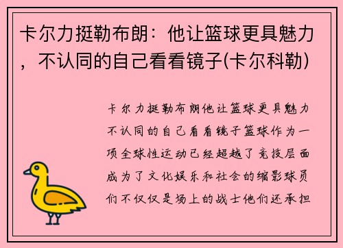 卡尔力挺勒布朗：他让篮球更具魅力，不认同的自己看看镜子(卡尔科勒)