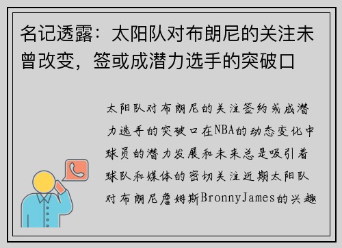 名记透露：太阳队对布朗尼的关注未曾改变，签或成潜力选手的突破口